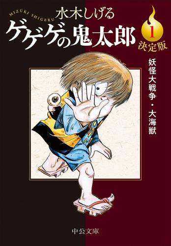 決定版　ゲゲゲの鬼太郎１　妖怪大戦争・大海獣