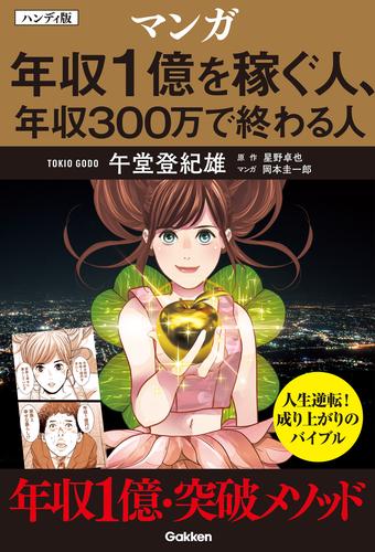 ハンディ版 マンガ 年収1億を稼ぐ人、年収300万で終わる人