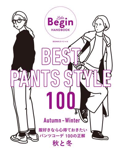 BEST PANTS STYLE 100 服好きなら心得ておきたいパンツコーデ 100の正解　秋と冬 LaLa Begin HANDBOOK