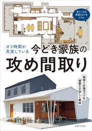 オフ時間が充実している今どき家族の攻め間取り