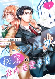 ［話売］パーフェクト上司と秘密の社内恋愛事情 5 冊セット 最新刊まで