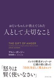 おじいちゃんが教えてくれた 人として大切なこと