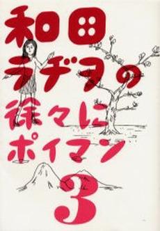 和田ラヂヲの徐々にポイマン (1-3巻 全巻)