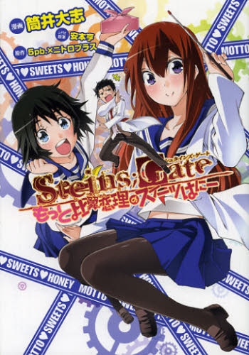 STEINS；GATE もっと比翼恋理のスイーツはにー (1巻 最新刊)