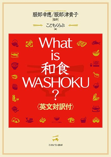 What is 和食 WASHOKU?