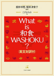 What is 和食 WASHOKU?