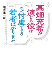 高畑充希が演じる役はなぜ忖度できない若者ばかりなのか