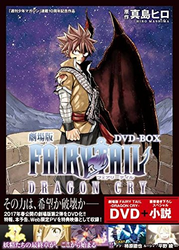 フェアリーテイル 劇場版fairy Tail Dragon Cry Dvd Box 漫画全巻ドットコム