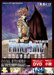 フェアリーテイル 劇場版FAIRY TAIL ‐DRAGON CRY‐ DVD-BOX