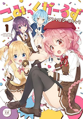 こみっくがーるず アンソロジーコミック(1巻 最新刊) | 漫画全巻ドットコム