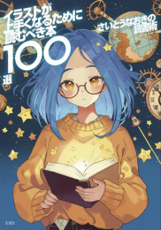 さいとうなおきの読書術 イラストが上手くなるために読むべき本100選