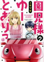 園児様のゆーとおりっ (1巻 全巻)