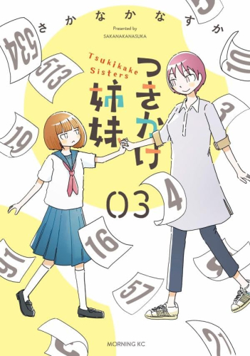 つきかけ姉妹 (1-3巻 全巻)