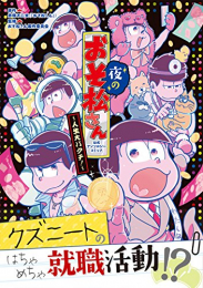 夜のおそ松さん〜人生大バクチ!〜公式アンソロジーコミック (1巻 全巻)