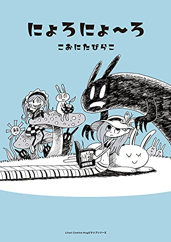 にょろにょ〜ろ (1巻 全巻)