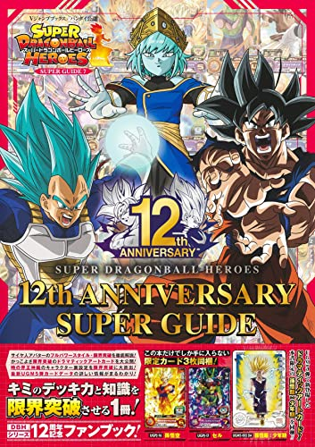 スーパードラゴンボールヒーローズ 12th ANNIVERSARY SUPER GUIDE