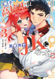 男子高校生は異世界でJKになった。 (1-3巻 最新刊)