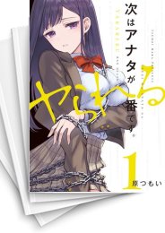 [中古]次はアナタがヤられる番です。 (1-4巻 全巻)