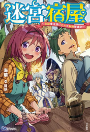 [ライトノベル]迷宮宿屋〜空間魔法使い少女の細腕繁盛記〜 (全1冊)