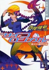 [ライトノベル]戯言シリーズ (全9冊)