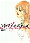 アロマチック・ビターズ (1-2巻 全巻)
