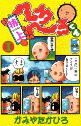 特上 へろへろくん | スキマ | 無料漫画を読んでポイ活!現金・電子