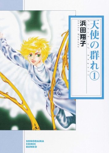 天使の群れ [文庫版] (1-2巻 全巻)
