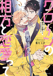 クローンの相方と恋愛ってどんなネタ? (1巻 全巻)