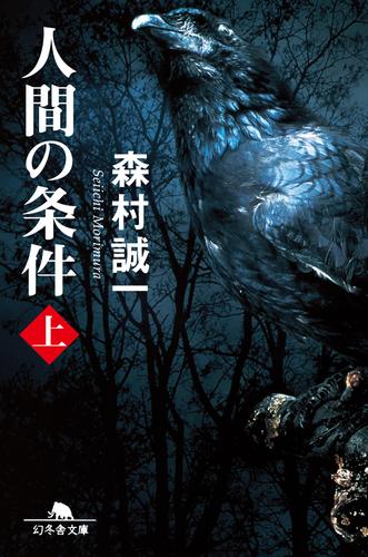 電子版 人間の条件 上 森村誠一 漫画全巻ドットコム