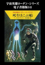 宇宙英雄ローダン・シリーズ　電子書籍版１４１　ローリンの基地