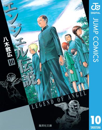 エンジェル伝説 10 冊セット 全巻 | 漫画全巻ドットコム