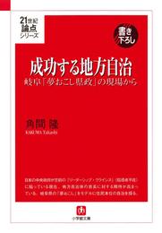 成功する地方自治　岐阜「夢おこし県政」の現場から（小学館文庫）