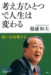 考え方ひとつで人生は変わる　思いは実現する