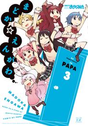 まどか☆えんがわ 3 冊セット 全巻