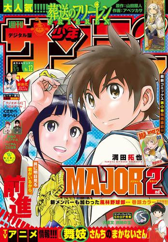 電子版 週刊少年サンデー 21年12号 21年2月17日発売 週刊少年サンデー編集部 漫画全巻ドットコム