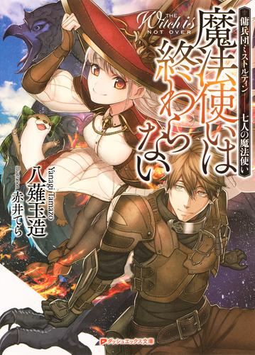 魔法使いは終わらない 傭兵団ミストルティン――七人の魔法使い