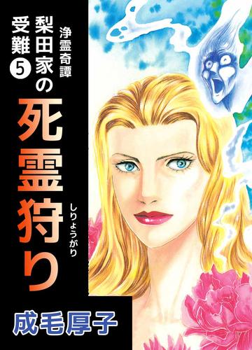 浄霊奇譚　【梨田家の受難】 5巻