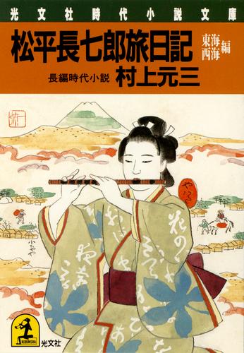 松平長七郎旅日記～東海・西海編～