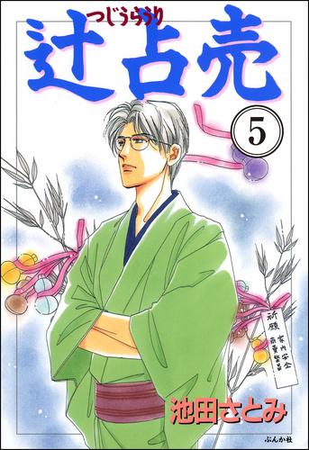 辻占売（分冊版）　【第5話】