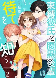 束縛彼氏と腹黒後輩は待てを知らない 【合冊版】 2 冊セット 最新刊まで