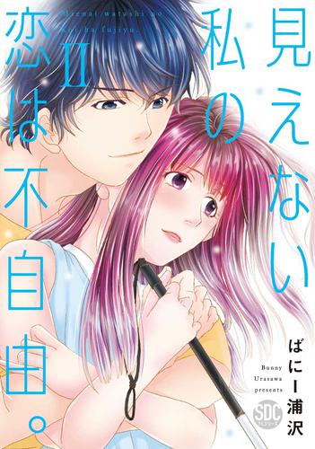 見えない私の恋は不自由。【コミックス版】 2 冊セット 最新刊まで
