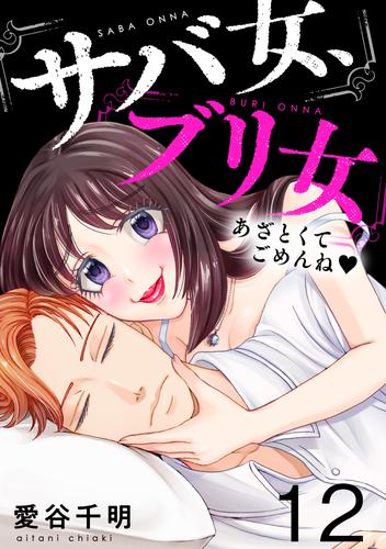 サバ女、ブリ女～あざとくてごめんね(12)