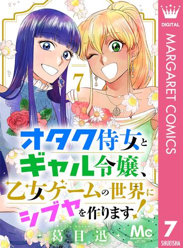 オタク侍女とギャル令嬢、乙女ゲームの世界にシブヤを作ります！ 7