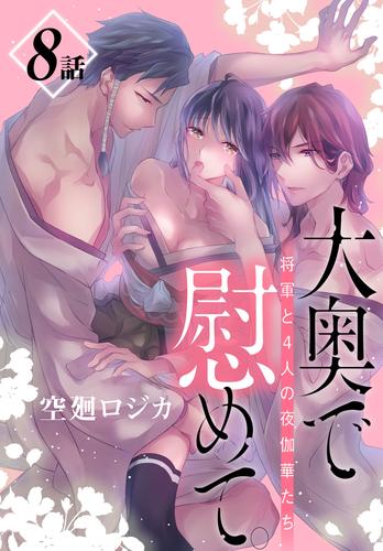 大奥で慰めて。～将軍と4人の夜伽華たち～［ばら売り］　第8話