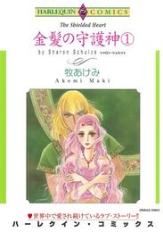 金髪の守護神 １巻【分冊】 3巻