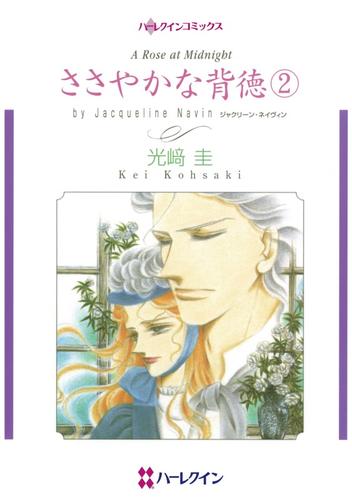 ささやかな背徳 ２【分冊】 4巻