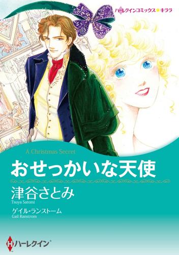 おせっかいな天使【分冊】 8巻