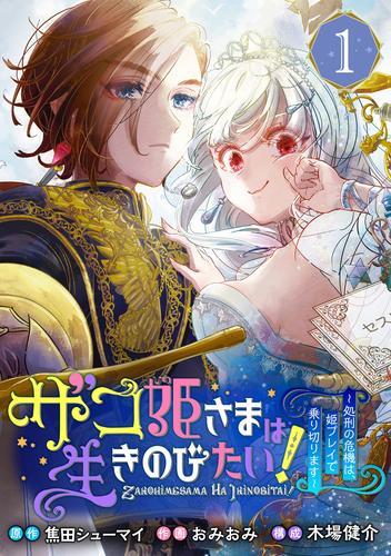 ザコ姫さまは生きのびたい！～処刑の危機は、姫プレイで乗り切ります～【分冊版】 1