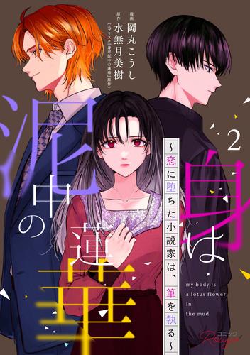 身は泥中の蓮華～恋に堕ちた小説家は、筆を執る～ 【合冊版】 2 冊セット 最新刊まで