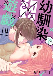 幼馴染でイケない遊戯［ばら売り］［DRUNK！］ 14 冊セット 最新刊まで